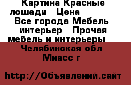 Картина Красные лошади › Цена ­ 25 000 - Все города Мебель, интерьер » Прочая мебель и интерьеры   . Челябинская обл.,Миасс г.